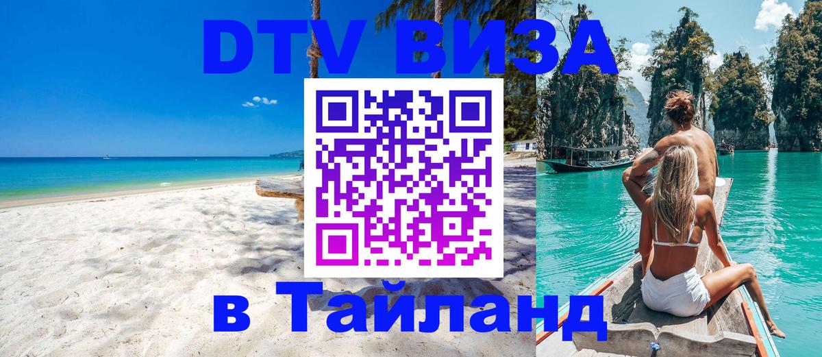 DTV Visa Тайланд купить 