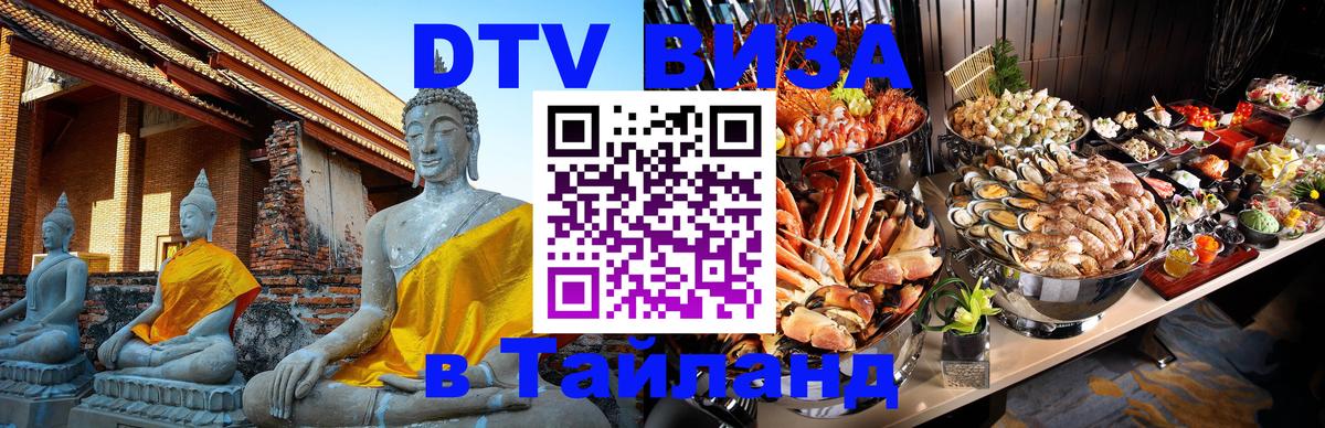 Destination Thailand Visa (DTV виза) 
